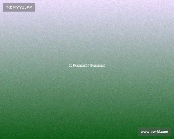 2019年亚洲的赛事(2019亚洲杯赛程比分表) 2019年亚洲的赛事(2019亚洲杯赛程比分表)