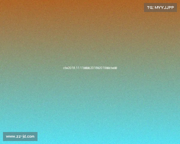 cba2018.11.11赛事直播,2018至2019赛季cba直播